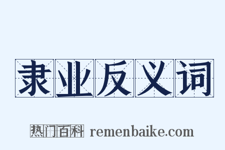 隶业反义词是什么意思的图片